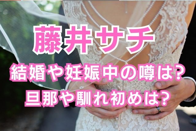 藤井サチが結婚